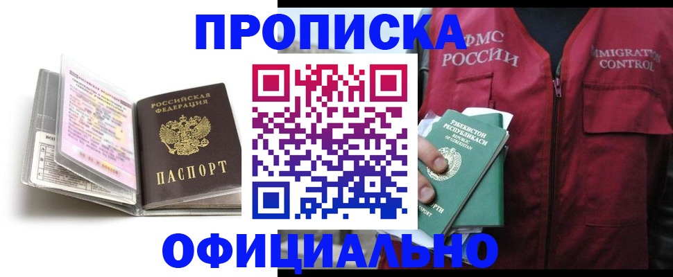прописка 2025 в Советском